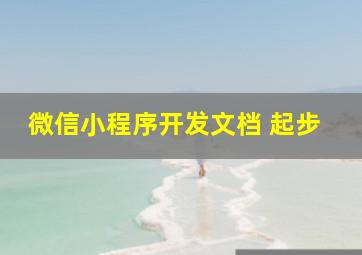 微信小程序开发文档 起步